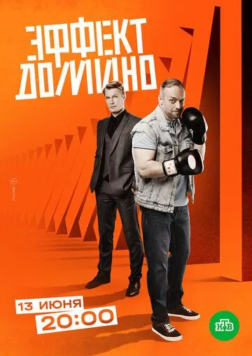 Эффект домино Эффект домино