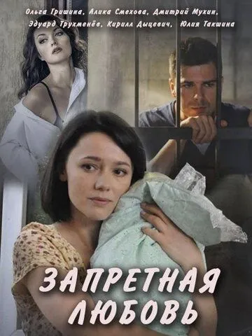 Запретная любовь Запретная любовь
