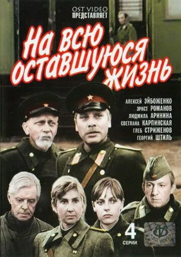 На всю оставшуюся жизнь На всю оставшуюся жизнь