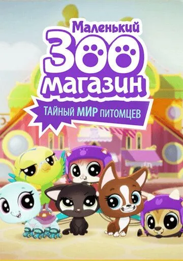 Маленький зоомагазин: Тайный мир питомцев Маленький зоомагазин: Тайный мир питомцев