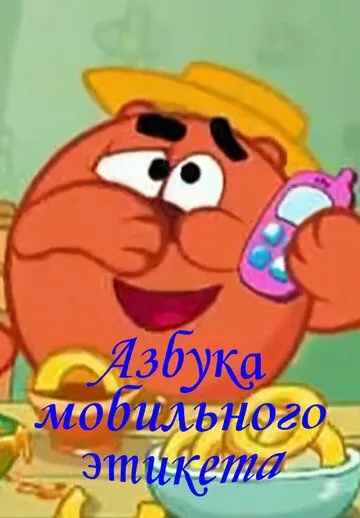 Смешарики. Азбука мобильного этикета Смешарики. Азбука мобильного этикета