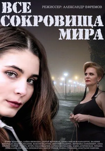 Все сокровища мира Все сокровища мира