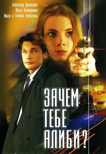 Зачем тебе алиби? Зачем тебе алиби?