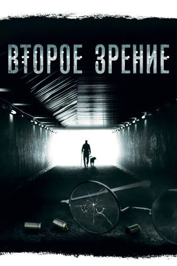 Второе зрение Второе зрение