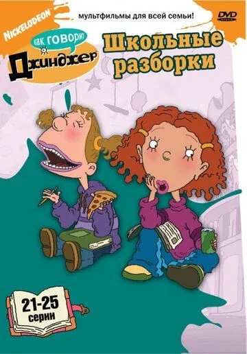 Как говорит Джинджер Как говорит Джинджер