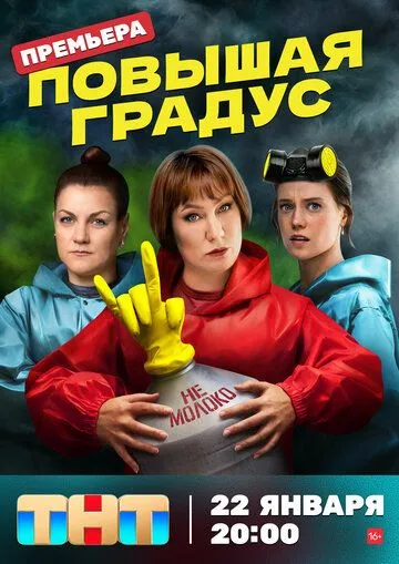 Повышая градус Повышая градус