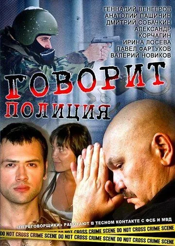 Говорит полиция Говорит полиция