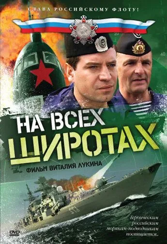 На всех широтах На всех широтах
