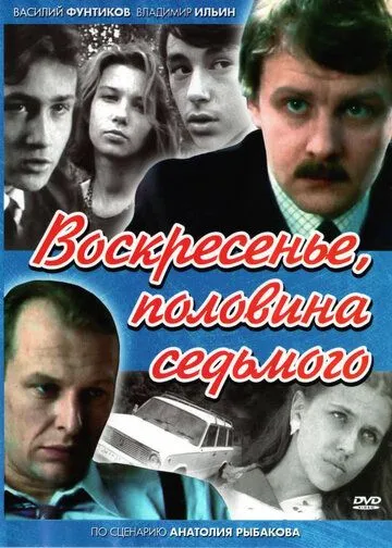 Воскресенье, половина седьмого Воскресенье, половина седьмого