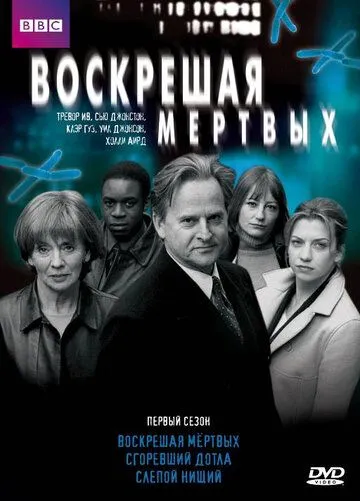 Воскрешая мертвых Воскрешая мертвых