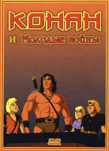 Конан и молодые воины Конан и молодые воины