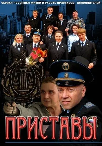 Приставы Приставы
