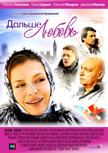 Дальше - любовь Дальше - любовь