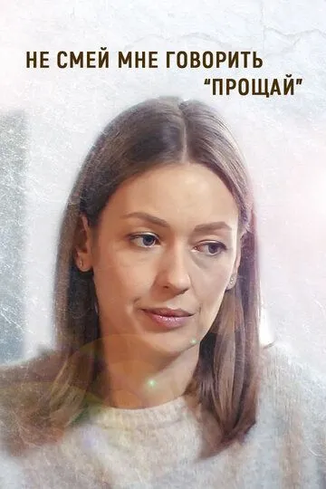 Не смей мне говорить «Прощай!» Не смей мне говорить «Прощай!»