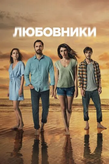 Любовники Любовники