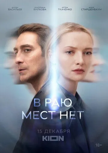 В раю мест нет В раю мест нет