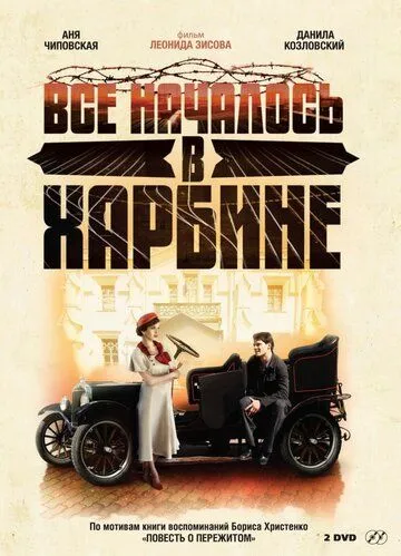Всё началось в Харбине Всё началось в Харбине