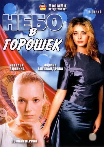 Небо в горошек Небо в горошек