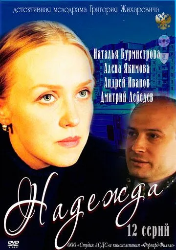 Надежда Надежда