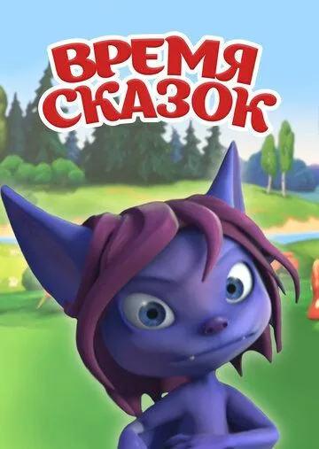Время сказок Время сказок