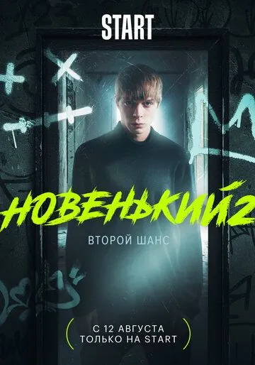 Новенький Новенький