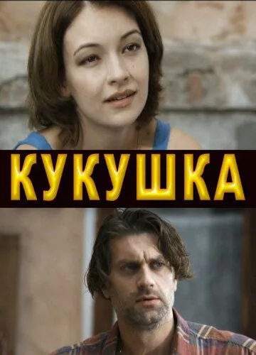 Кукушка Кукушка