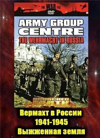 Вермахт в России 1941-1945 Вермахт в России 1941-1945
