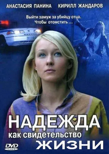 Надежда как свидетельство жизни Надежда как свидетельство жизни