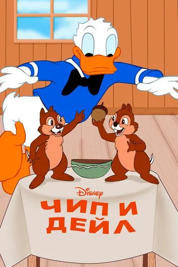 Чип и Дейл Чип и Дейл