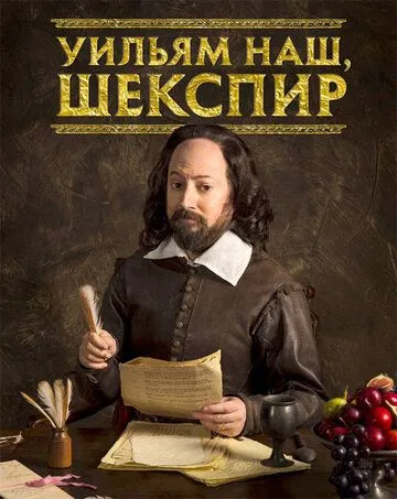 Уильям наш, Шекспир Уильям наш, Шекспир