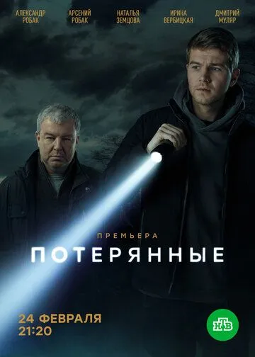 Потерянные Потерянные