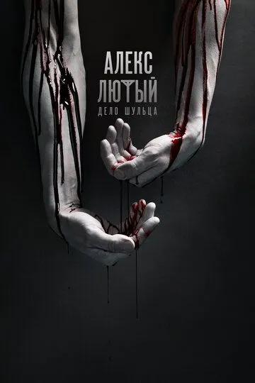 Алекс Лютый Алекс Лютый