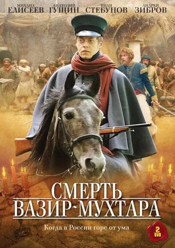 Смерть Вазир-Мухтара Смерть Вазир-Мухтара