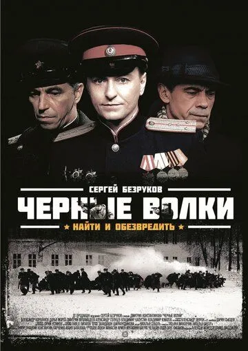 Черные волки Черные волки