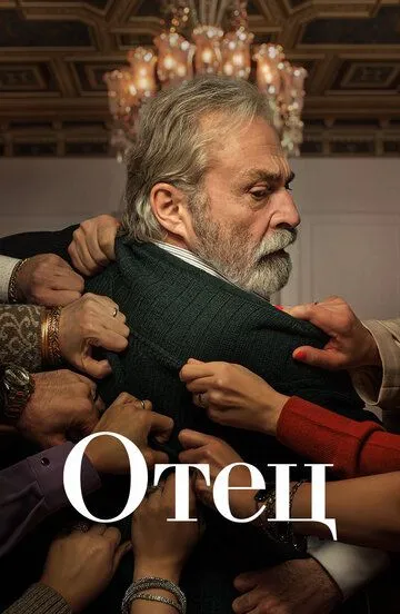 Отец Отец