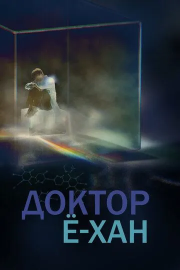 Доктор Ё-хан Доктор Ё-хан