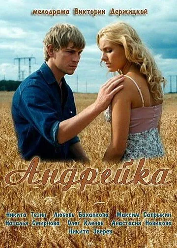 Андрейка Андрейка