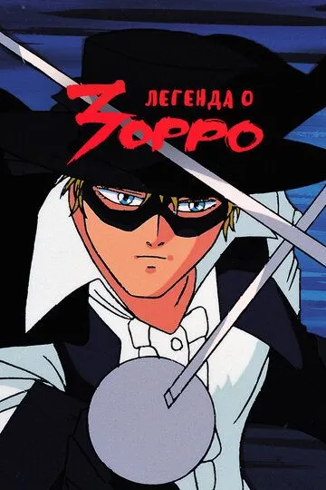 Легенда о Зорро Легенда о Зорро