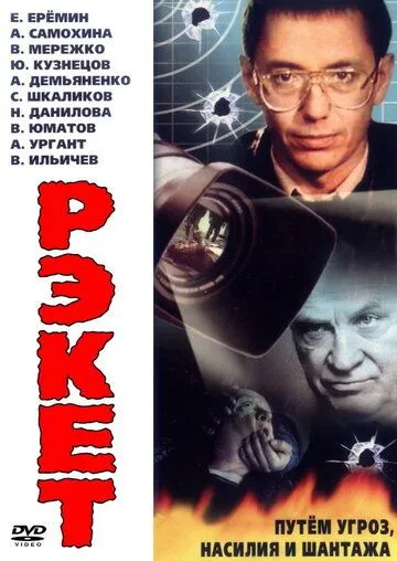 Рэкет Рэкет