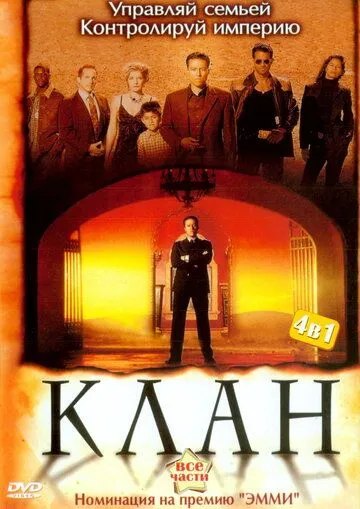 Клан Клан
