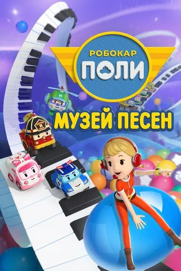 Робокар Поли: Музей песен Робокар Поли: Музей песен