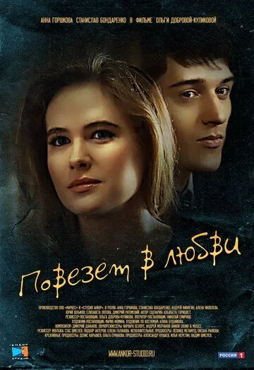 Повезет в любви Повезет в любви