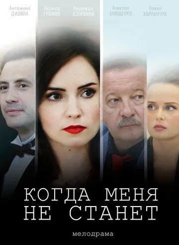 Когда меня не станет Когда меня не станет