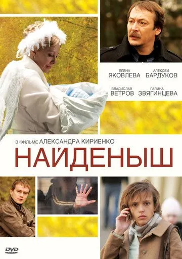Найденыш Найденыш