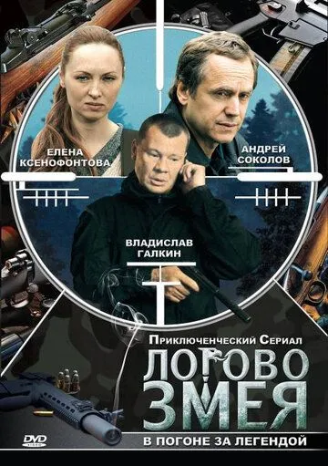 Логово Змея Логово Змея
