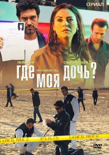 Где моя дочь? Где моя дочь?