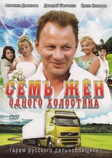 Семь жен одного холостяка Семь жен одного холостяка