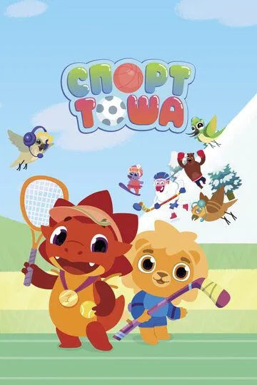 Спорт Тоша Спорт Тоша