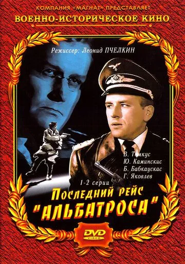 Последний рейс «Альбатроса» Последний рейс «Альбатроса»