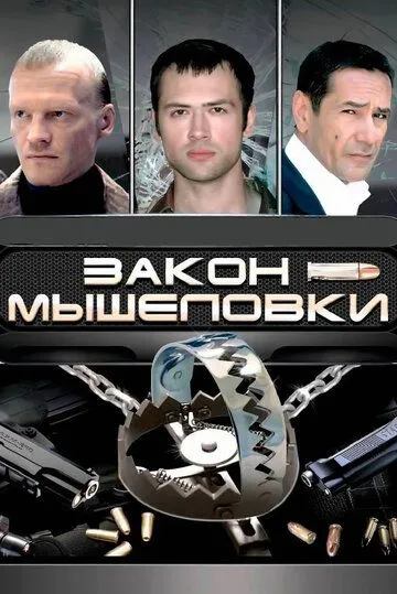 Закон мышеловки Закон мышеловки